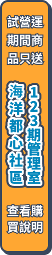 試營運期間商品只送 海洋都心社區123期管理室 查看購買說明