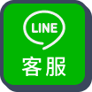 LINE客服