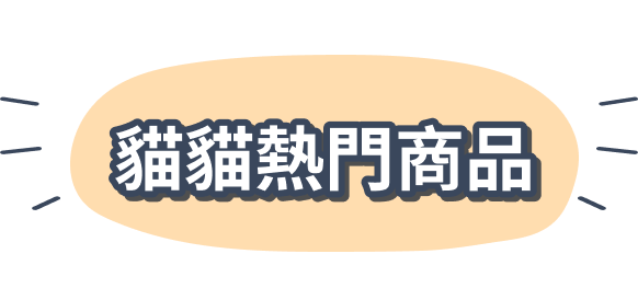 貓貓熱門商品