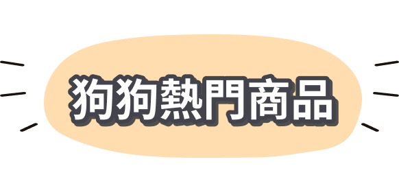 狗狗熱門商品