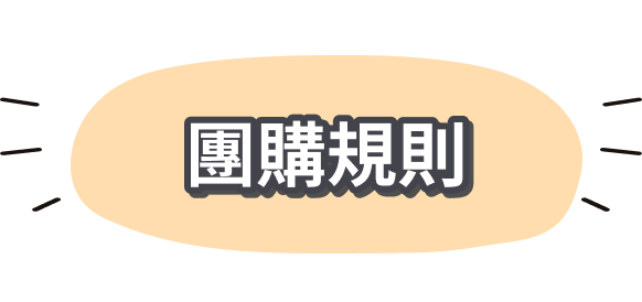 團購規則